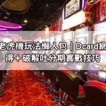 雷神之鎚老虎機玩法懶人包｜Dcard網友真實心得＋破解吐分期實戰技巧