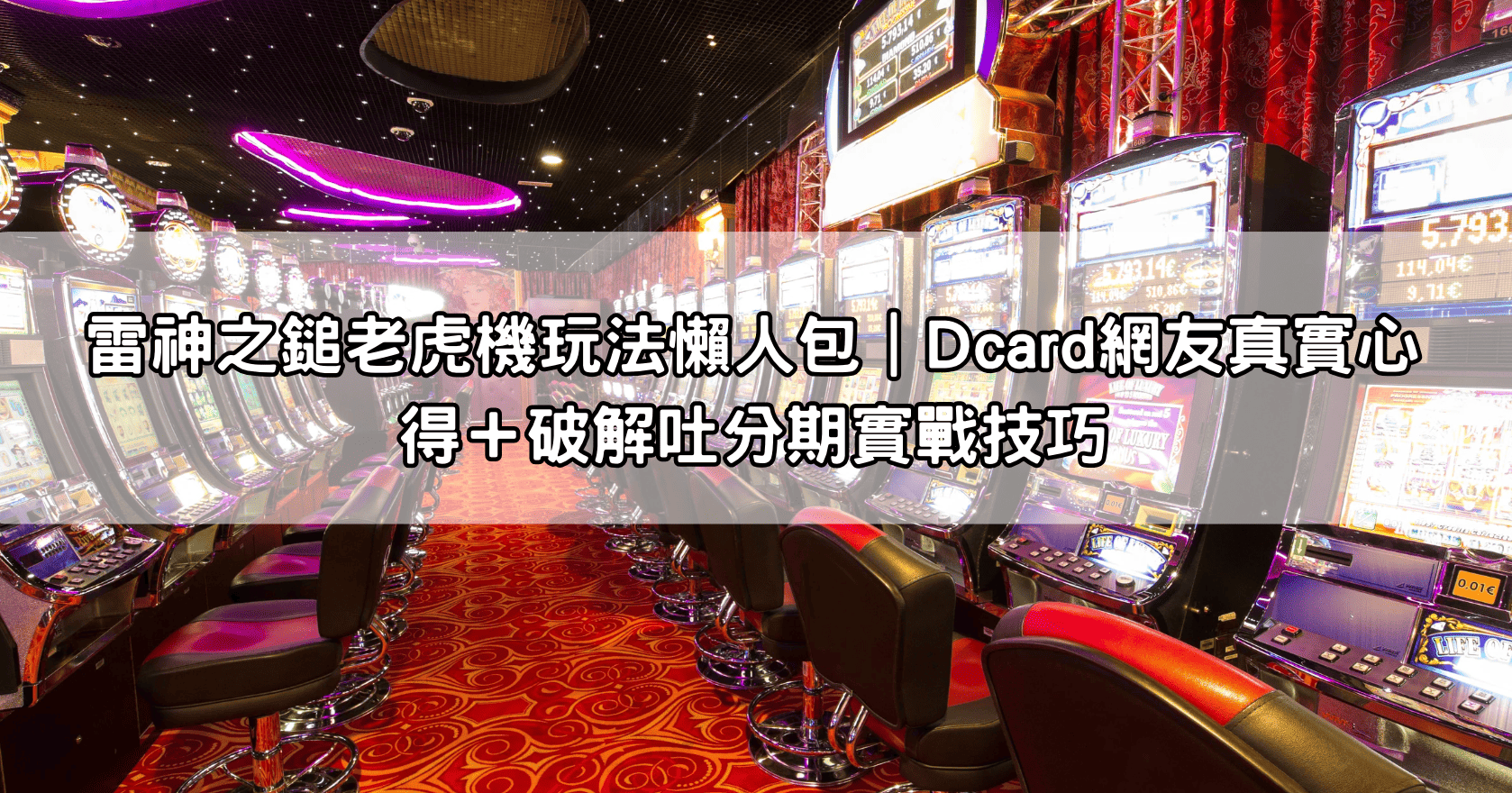 雷神之鎚老虎機玩法懶人包｜Dcard網友真實心得＋破解吐分期實戰技巧