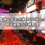 玩家熱議雷神之鎚老虎機！PTT與Dcard上的攻略與破解技巧總整理