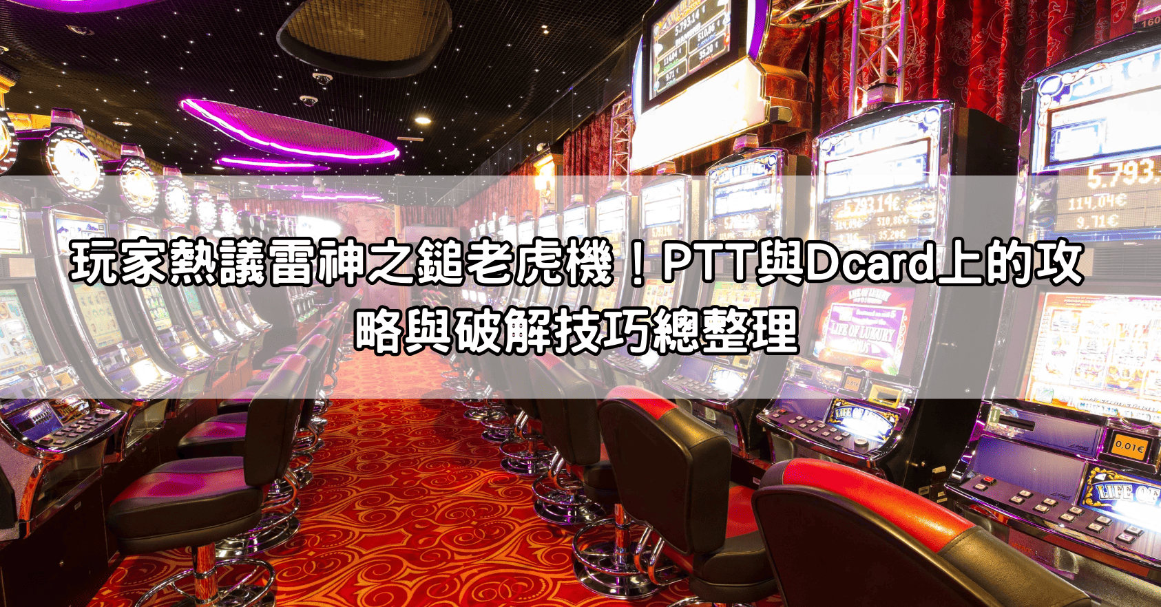 玩家熱議雷神之鎚老虎機！PTT與Dcard上的攻略與破解技巧總整理