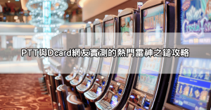 玩家熱議雷神之鎚老虎機！PTT與Dcard上的攻略與破解技巧總整理