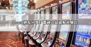 雷神之鎚老虎機玩法懶人包|Dcard網友真實心得+破解吐分期實戰技巧