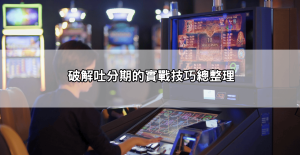 雷神之鎚老虎機玩法懶人包|Dcard網友真實心得+破解吐分期實戰技巧