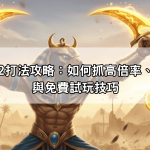 戰神賽特2打法攻略：如何抓高倍率、觸發爆金與免費試玩技巧