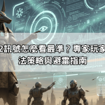 戰神賽特2訊號怎麼看最準?專家玩家技巧、玩法策略與避雷指南