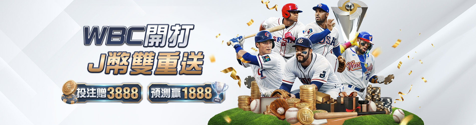 WBC棒球經典賽下注預測：大獎娛樂城投注盤口全收錄，限時領取J幣雙重送