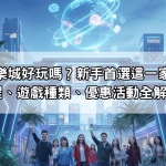 Gofun娛樂城好玩嗎?新手首選這一家:註冊流程、遊戲種類、優惠活動全解析