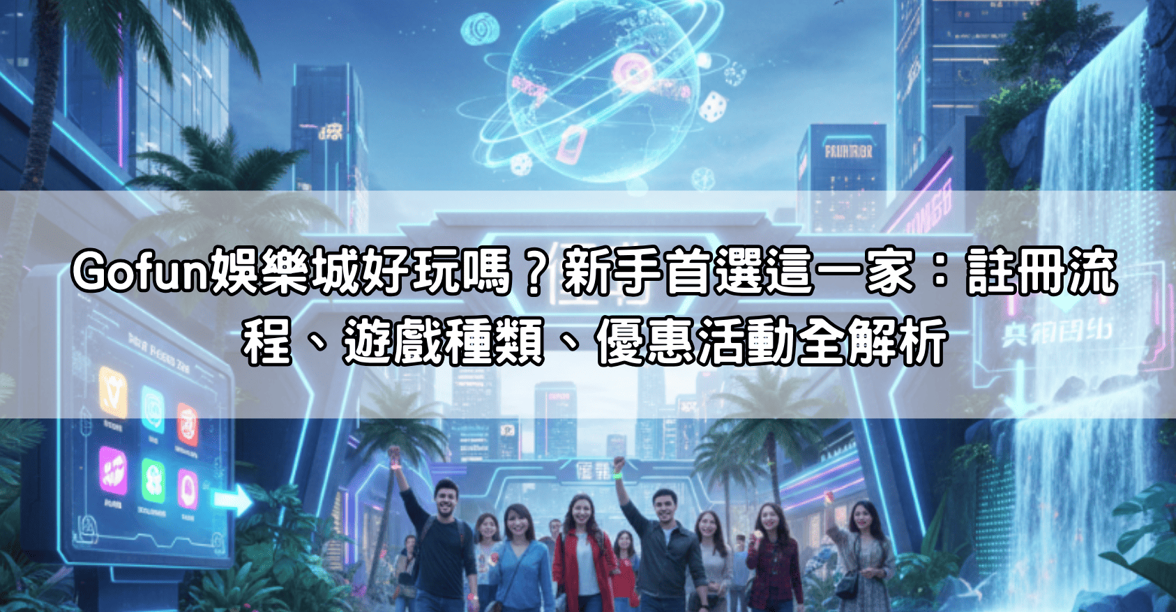 Gofun娛樂城好玩嗎？新手首選這一家：註冊流程、遊戲種類、優惠活動全解析