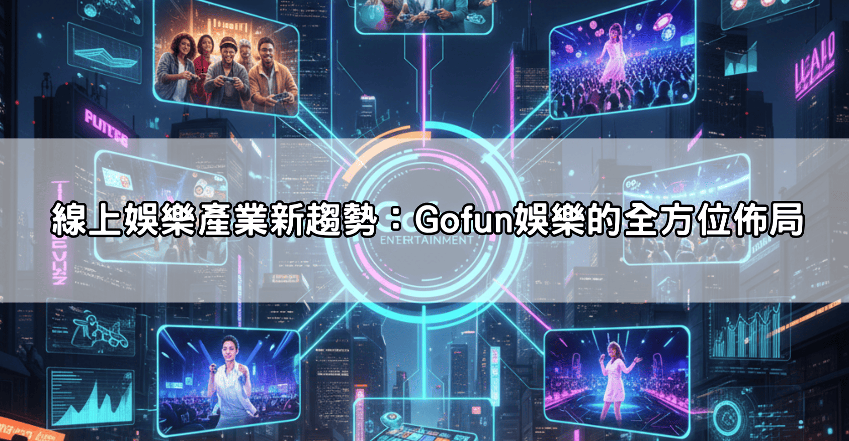 Gofun娛樂最新動態:結合電競、真人、體育博彩,打造全方位線上娛樂殿堂