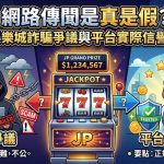 近期關於JP大獎娛樂城的詐騙爭議在社群媒體與評論平台引發廣泛討論，許多玩家反映在獲得大額獎金後遭遇帳號無故凍結、提領審核異常緩慢或被要求支付額外手續費等問題。經過實際信譽全面解析，這類爭議往往源於平台出金機制的不透明，或是遭遇惡意仿冒網站的詐騙陷阱，導致玩家權益受損。儘管網路上存在部分正面評價，但頻繁出現的「無法登入」與「客服失聯」等負面評論，顯示該平台在穩定性與誠信度上仍具高度風險。資深玩家建議，在參與此類娛樂城前，應詳加核對官方網域的真實性，並優先選擇具有國際博弈執照且社群口碑穩定的平台，避免被高額紅利誘惑而踏入詐騙圈套，保護自身資金安全始終是首要任務。