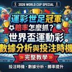 想知道運彩世足冠軍賠率怎麼抓？這篇數據分析與投注時機完整教學帶您精準掌握穩賺心法！由資深運彩專家親自操盤，深度拆解如何利用國際大數據模型，追蹤各國豪強的最新戰術陣型、明星球員傷兵名單與盤口水位變動規律，特別傳授如何敏銳捕捉小組賽到淘汰賽的最佳進場時間點。結合科學化的資金控管、冠軍盤長線避險對沖與高勝率的讓分、大小球實戰技巧，幫助您在四年一度的全球足球盛宴中精準洞察莊家陷阱、大幅提升贏錢勝率，不論您是新手還是老玩家，這篇必讀的2026世足奪冠預測全攻略都將是您引領資產翻倍的致富關鍵，現在就點擊查看搶佔發財先機！
