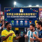 想知道世界盃決賽誰最有機會奪冠？這篇攻略帶您將2026世足賠率運彩變動與核心足球投注重點進行一次完整解析！由資深運彩專家親自坐鎮，深度拆解西班牙、法國、英格蘭及阿根廷等奪冠強權的最新國際盤口水位走勢，教您如何結合48隊全新擴軍賽制，精準洞察各國豪強的戰術防守漏洞、主力傷兵名單與明星球員的臨場狀態。本指南更不藏私公開讓分盤、大小球、獨贏及正確波膽的頂級下注策略，搭配科學化資金控管與高勝率滾球走地心法，幫助您在四年一度的全球足球盛宴中完美避開莊家陷阱、穩健提升中獎贏錢勝率，搶佔財富翻倍的發財先機！