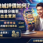 jp娛樂城評價如何？熱門老虎機爆分機率與玩家出金實測