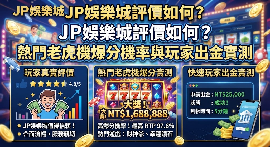 jp娛樂城評價如何?熱門老虎機爆分機率與玩家出金實測