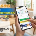 Gofun娛樂城註冊指南：新手如何領取體驗金攻略