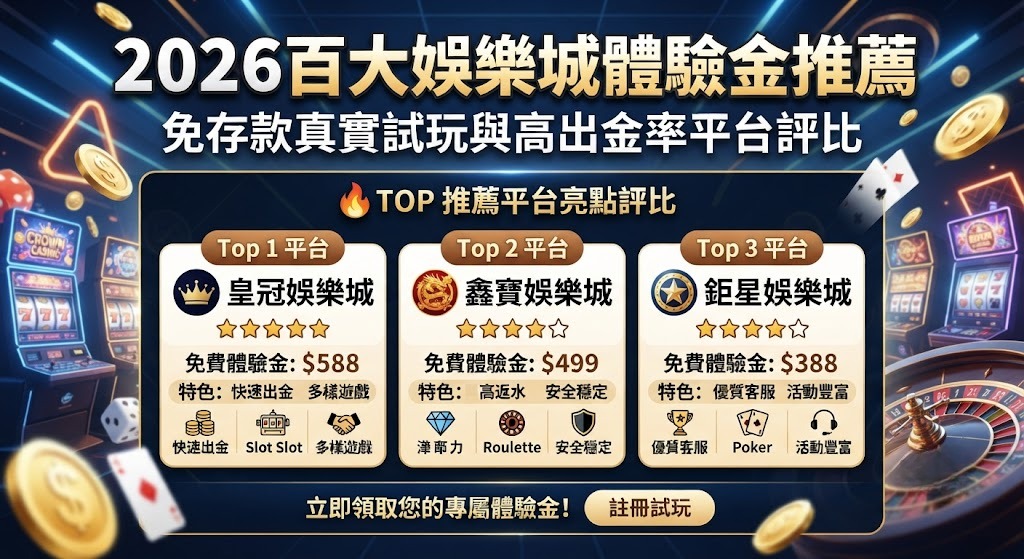 免存一毛錢！立即領取 2026 獨家體驗金，零成本實測真實出金率！