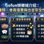 立即解鎖 Gofun 娛樂城,安全出金與高額優惠一次擁有!